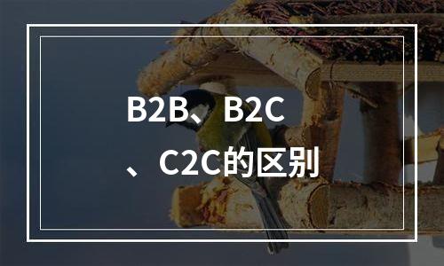 B2B、B2C、C2C的区别